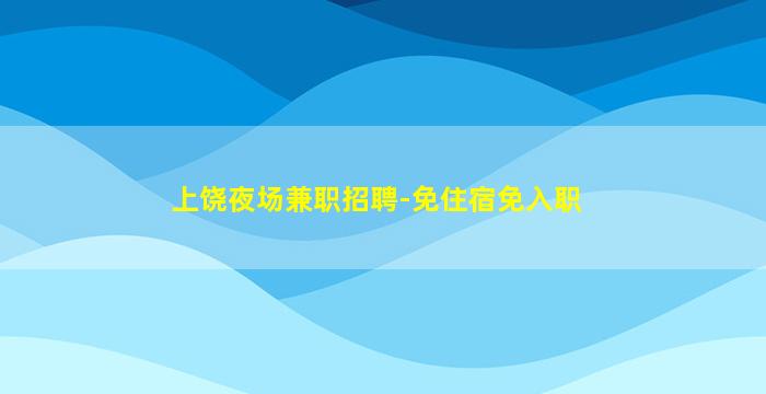 新疆夜场招聘