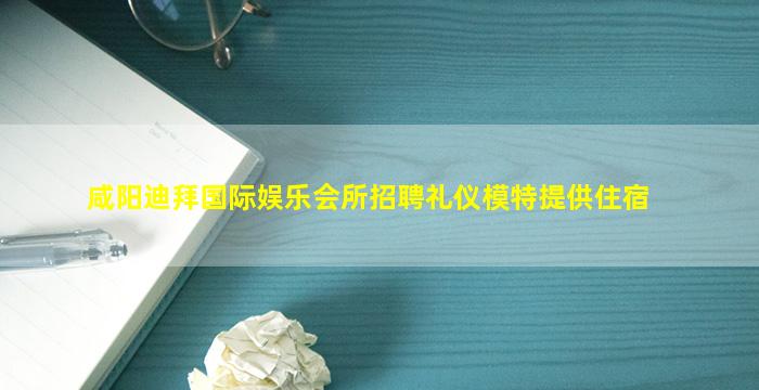 德阳夜总会招聘
