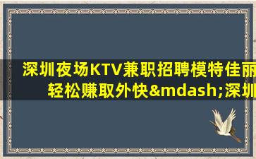 内江夜场招聘