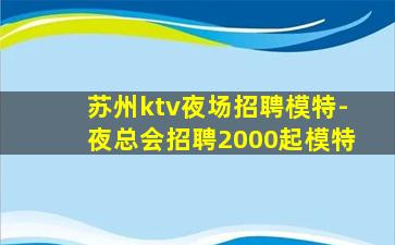 林芝KTV招聘