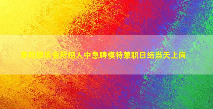 北京夜场招聘